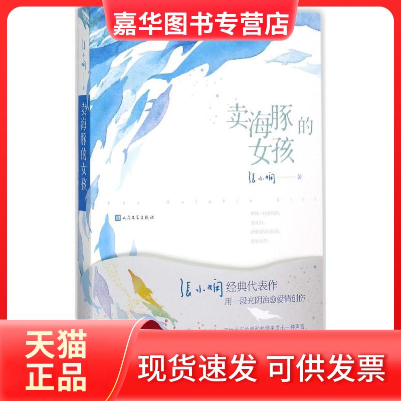 【正版现货】 卖海豚的女孩 张小娴 人民文学出版社有限公司