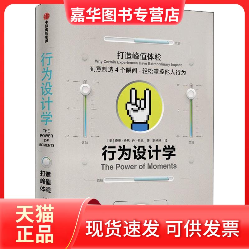 【正版现货】 行为设计学 打造峰值体验 (美)奇普·希思(Chip Heath),(美)丹·思n Heath) 著 靳婷婷 译 中信出版社