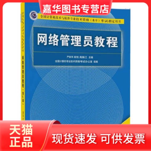 【正版现货】 网络管理员教程 严体华,高悦,高振江 主编 清华大学出版社