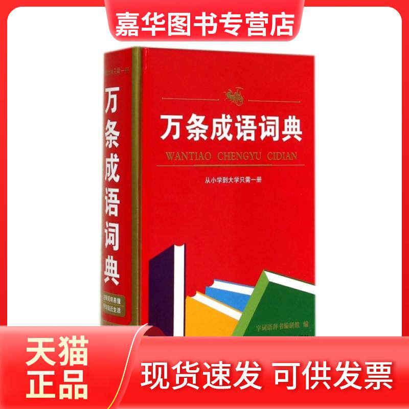 【正版现货】 万条成语词典(精) 字词语辞书编研组 湖南教育出版社