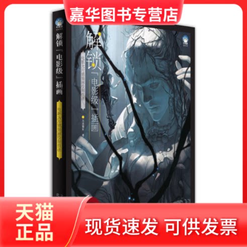 【正版现货】 解锁电影级插画(电影大片感插画绘制技法) 马洛循环 著 北京美术摄影出版社