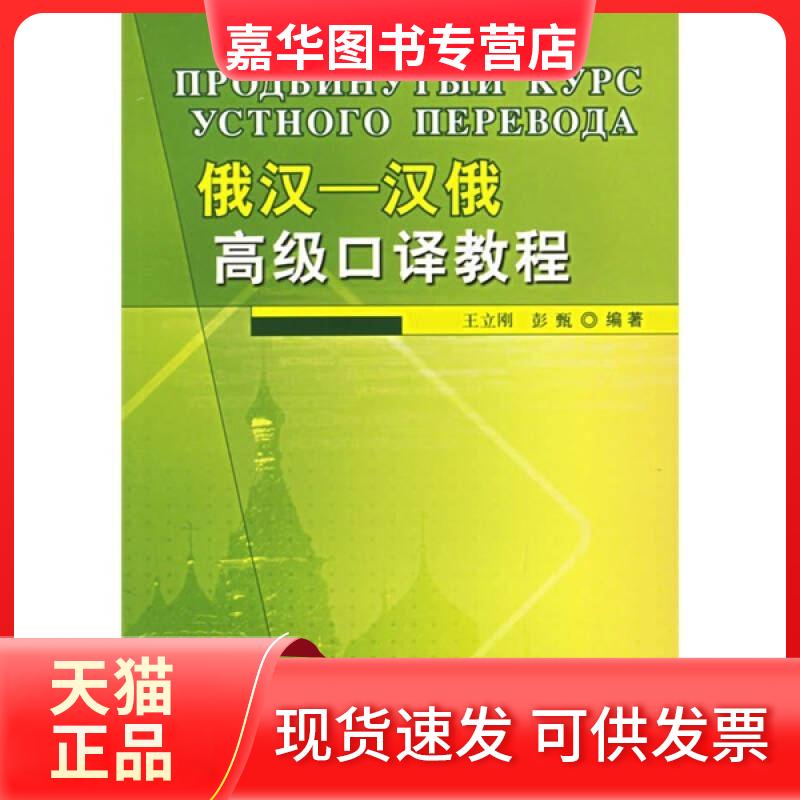 【正版现货】 俄汉-汉俄高级口译教程 王立刚，彭甄  编著 著 外语教学与研究出版社