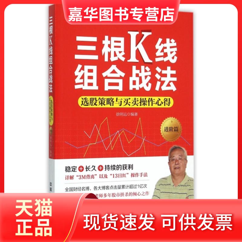 【正版现货】 三根K线组合战法(选股策略与买卖操作心得进阶篇) 徐明远 中国铁道出版社