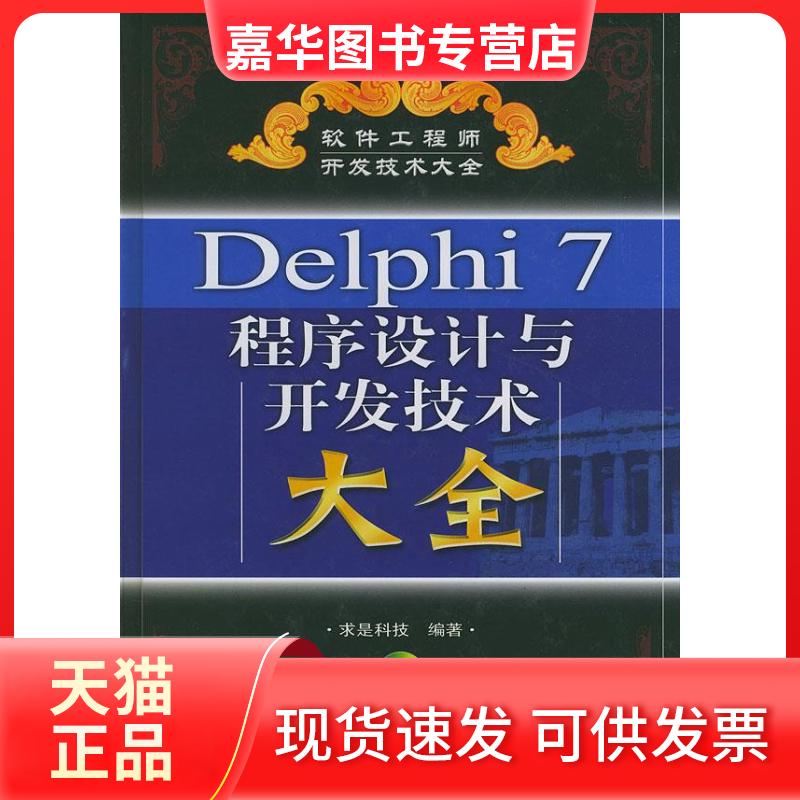 【正版现货】 Delphi7程序设计与开发技术大全 求是科技 人民邮电出版社