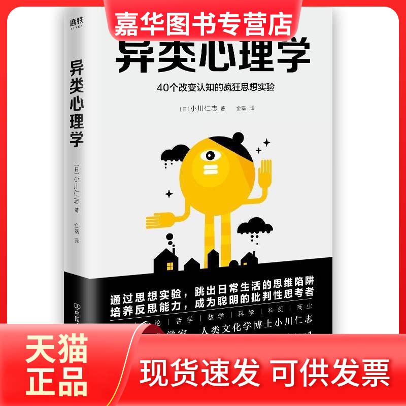 【正版现货】 异类心理学:40个改变认知的疯狂思想实验 (日)小川仁志 中国友谊出版公司