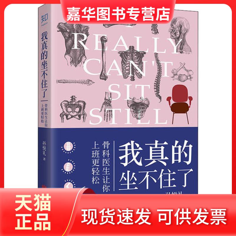【正版现货】 我真的坐不住了 骨科医生让你上班更轻松 孙悦礼 北京联合出版公司