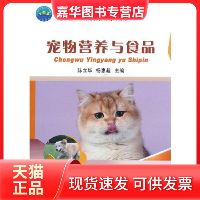 【正版现货】 宠物营养与食品 陈立华,杨惠超 主编 中国农业大学出版社