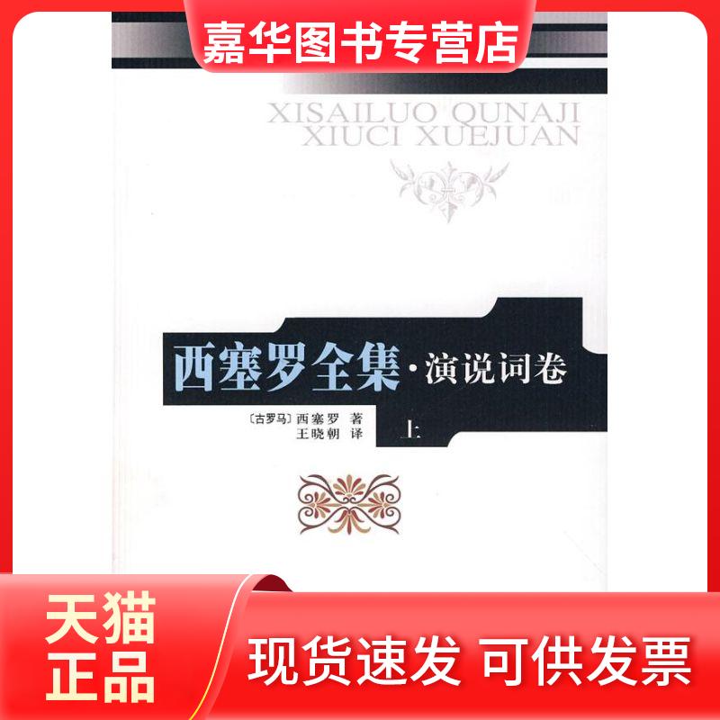 【正版现货】 西塞罗全集.演说词(上)(2)(精) (古罗马)西塞罗 著;王晓朝 译 著 人民出版社
