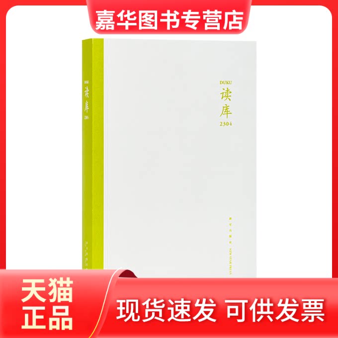 【正版现货】 读库 2304 张立宪 编 新星出版社