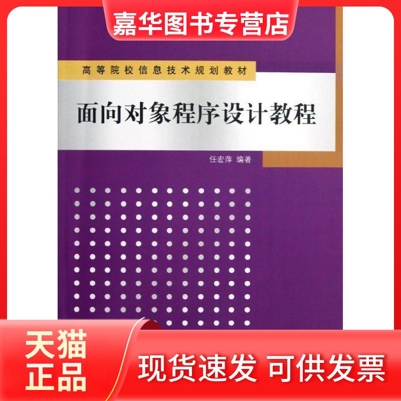 【正版现货】 面向对象程序设计教程/高等院校信息技术规划教材 任宏萍 著作 清华大学出版社