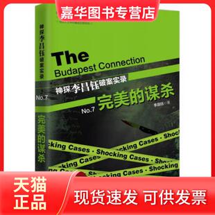 【正版现货】 神探李昌钰破案实录 李昌钰  著 中国政法大学出版社