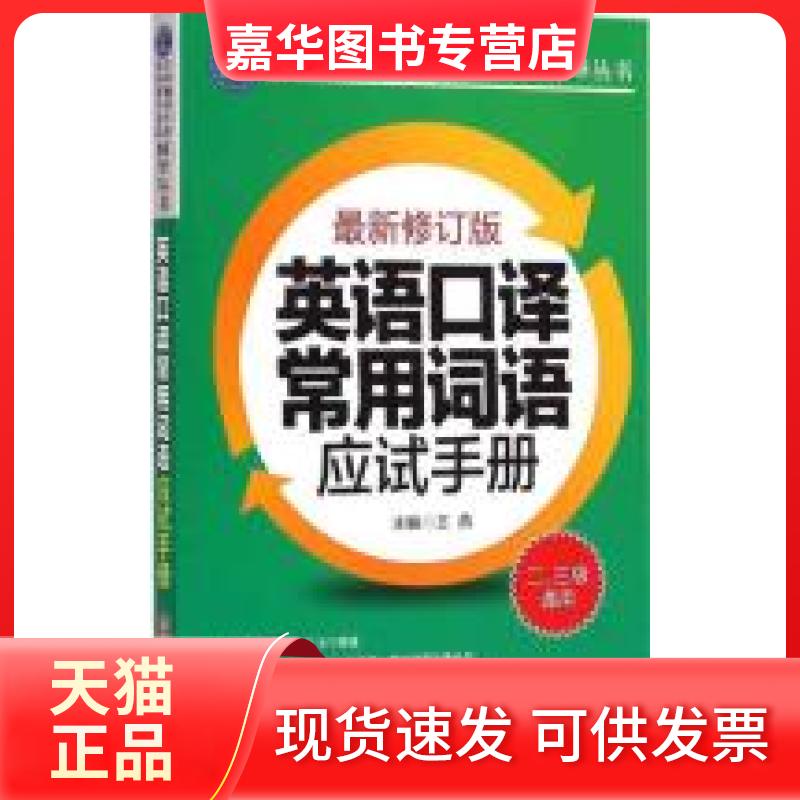 【正版现货】 英语口译常用词语应试手册(近期新修订版) 王燕 外文出版社