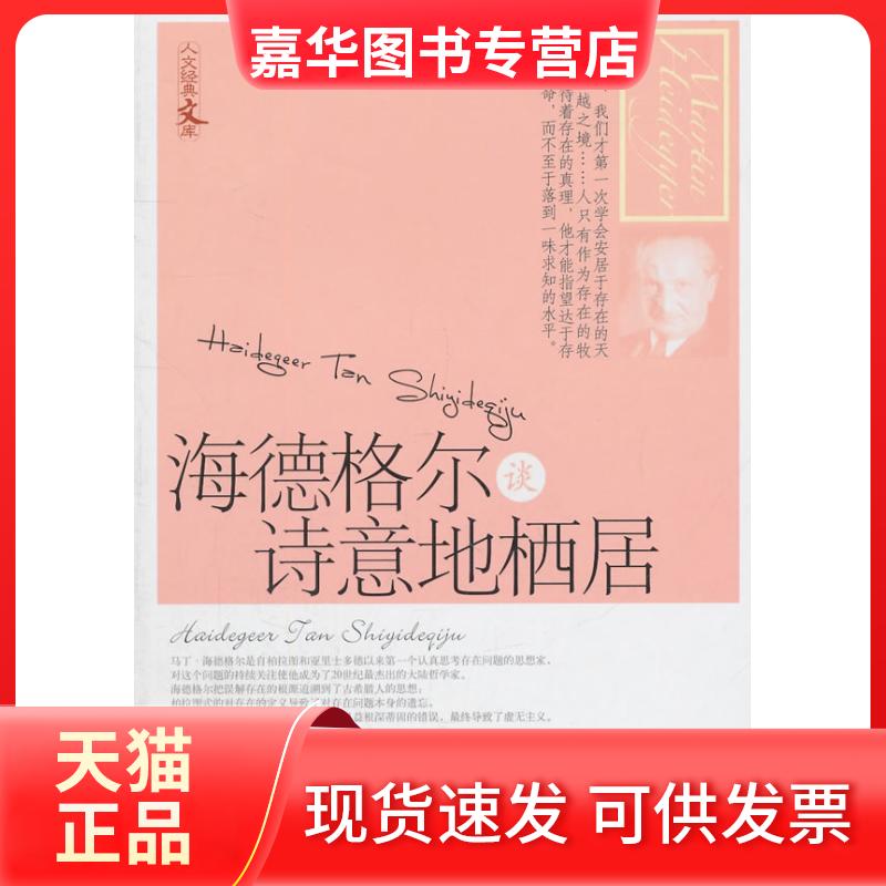 【正版现货】 海德格尔谈诗意地栖居 海德格尔 著作 丹明子 主编 中国工人出版社