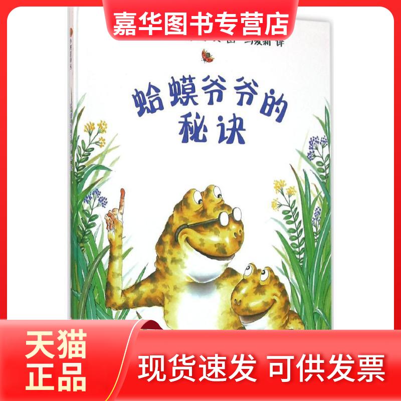 【正版现货】 蛤蟆爷爷的秘诀 (美)庆子·凯萨兹 编绘;马爱新 译 著作 江苏凤凰少年儿童出版社