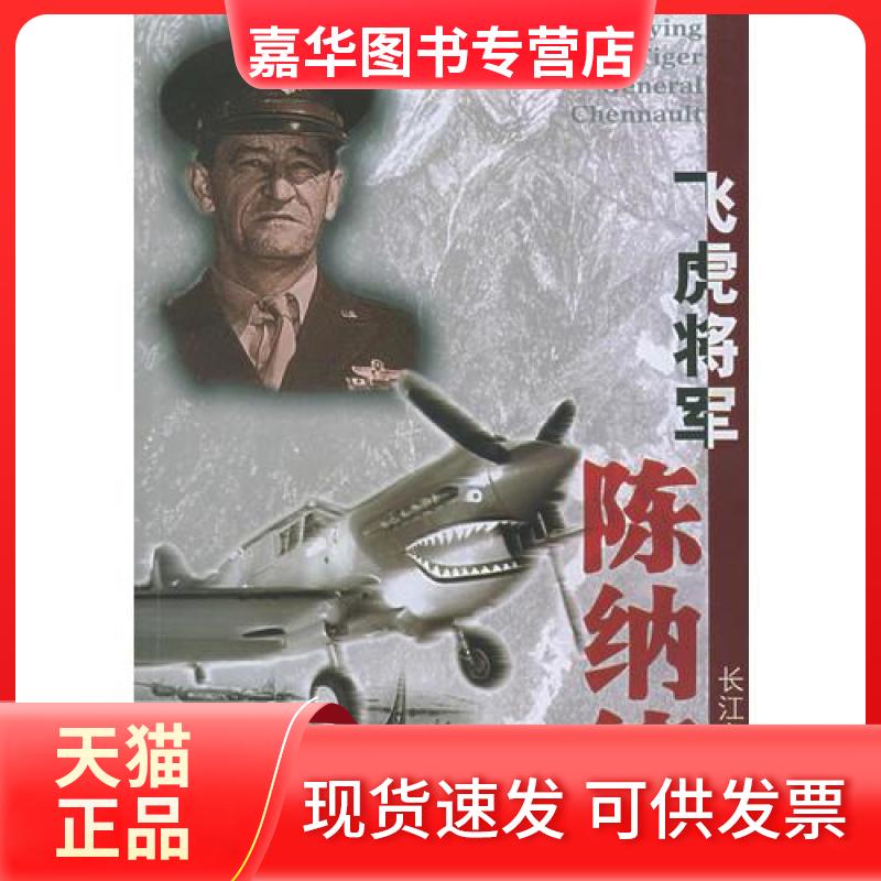 【正版现货】 飞虎将军陈纳德_李建丰-武汉:长江文艺出版社-9787535430861 李建丰 编 长江文艺出版社