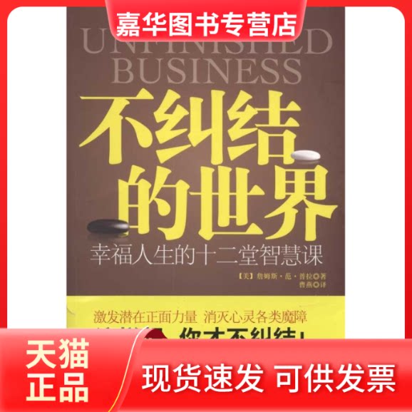 【正版现货】 不纠结的世界 [美]詹姆斯·范·普拉 江苏人民出版社图片