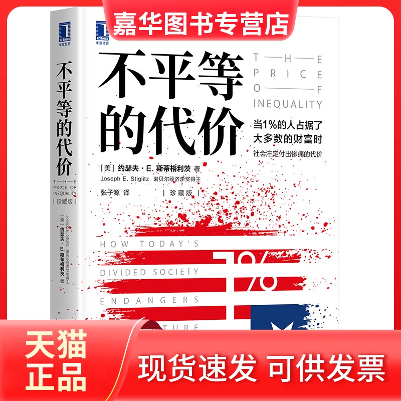 【正版现货】 不平等的代价(珍藏版) (美)约瑟夫·E.斯蒂格利茨 著 张子源 译 机械工业出版社