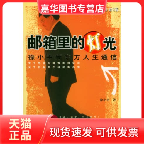 【正版现货】 骑驴找马：邮箱里的灯光（修订版） 徐小平 光明日报