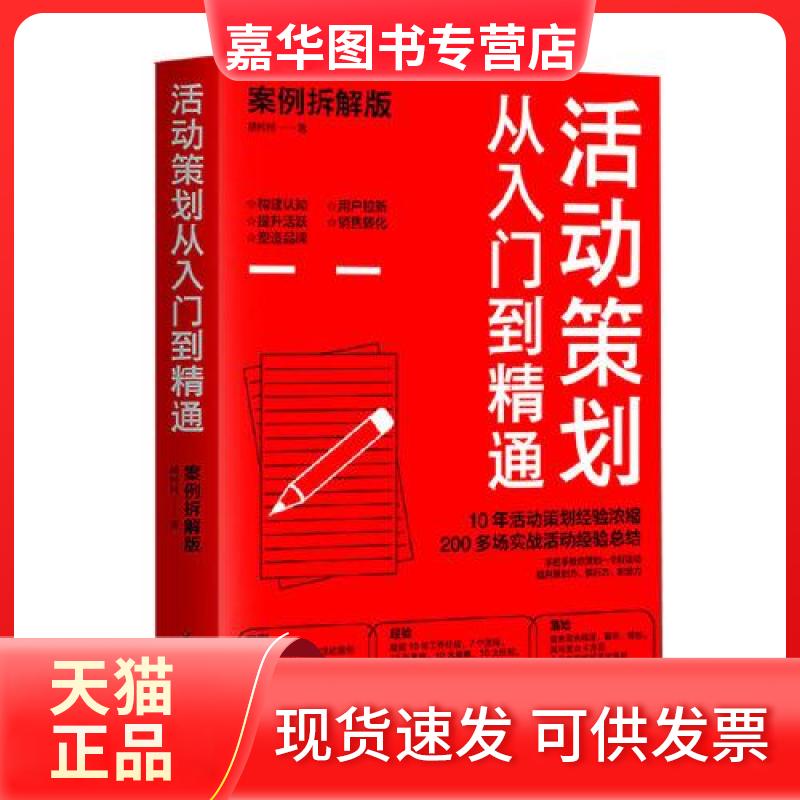 【正版现货】 活动策划从入门到精通(案例拆解版) 胡柯 清大学出版社