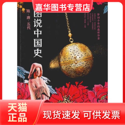 【正版现货】 图说中国史 隋·唐·五代 龚书铎,刘德麟 编 四川人民出版社