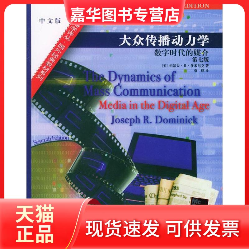 【正版现货】 大众传播动力学:数字时代的媒介(第7版)中文版 (美)多米尼克 蔡骐 中国人民大学出版社