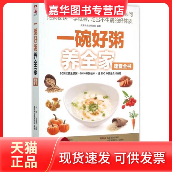 【正版现货】 一碗好粥养全家速查全书 朱晓,高海波 主编;健养堂编委会 编著 著作 江苏凤凰科学技术出版社