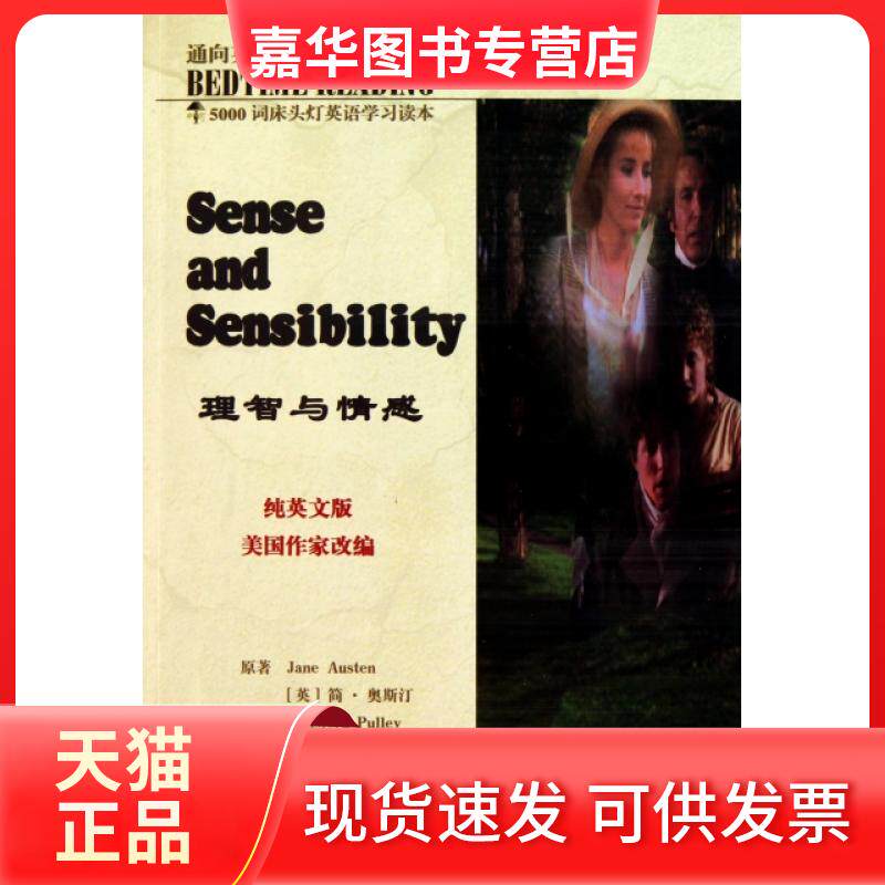 【正版现货】 理智与情感(纯英文版)/5000词床头灯英语读本 (英)简·奥斯汀|主编:王若平 航空工业出版社
