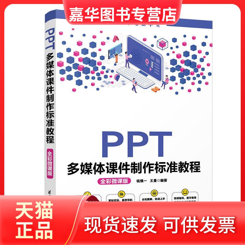 【正版现货】 PPT多媒体课件制作标准教程 全彩微课版 钱慎一,王曼 编 清华大学出版社