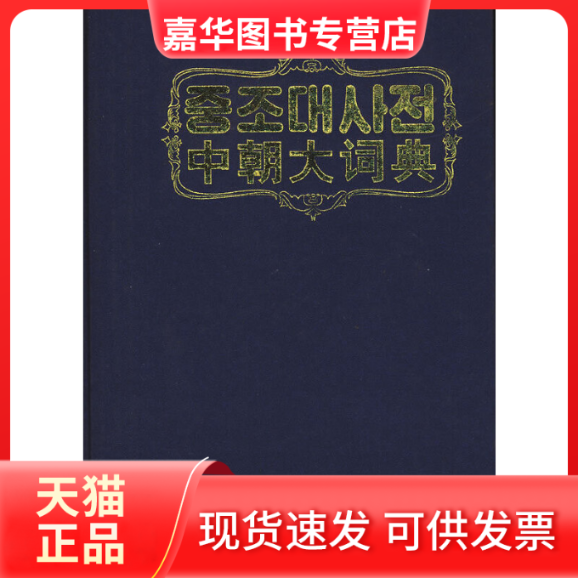 【正版现货】 中朝大词典 崔奉焕　主编 民族出版社