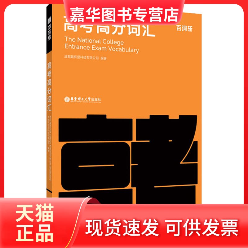 【正版现货】 百词斩高考高分词汇 成都超有爱科技有限公司 编 华东理工大学出版社