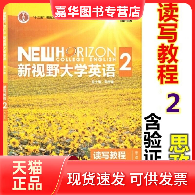 【正版现货】 新视野大学英语读写教程2 思政版 第三版 9787521319347 郑树棠 外研社 郑树棠 外语教学与研究出版社