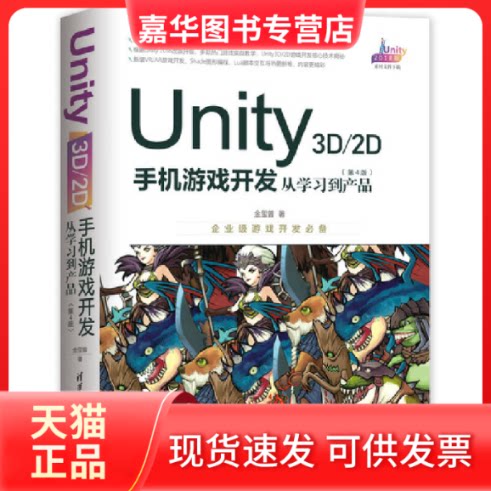 【正版现货】 UNITY 3D\2D手机游戏开发:从到产品(第4版) 金玺曾 著 清华大学出版社