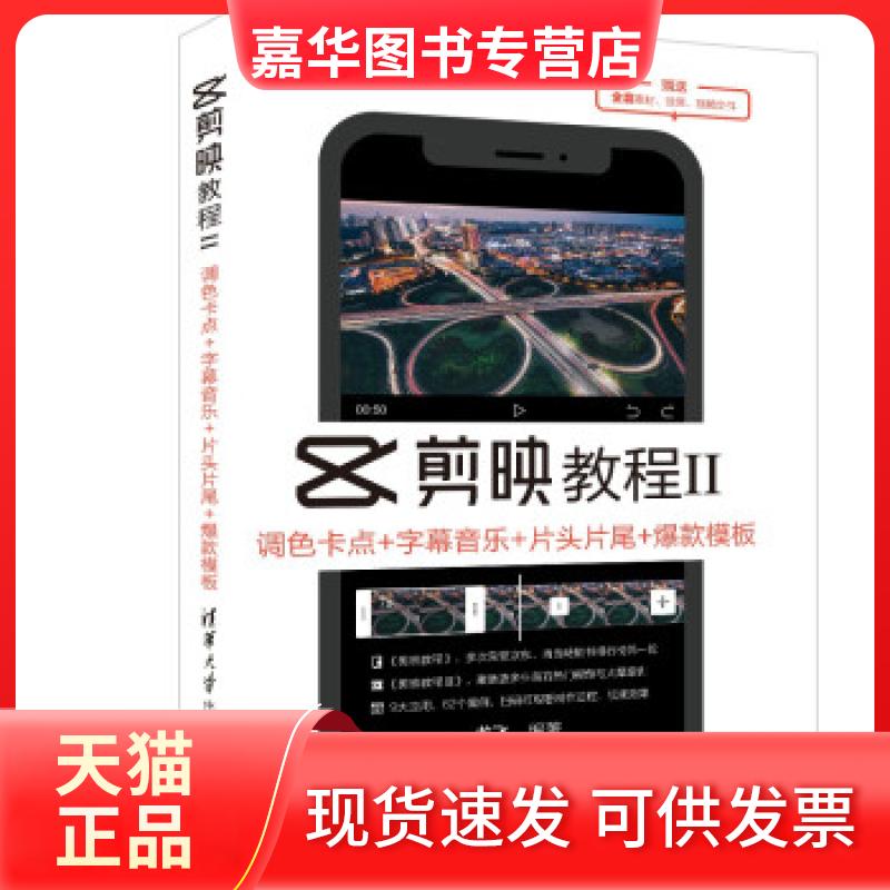 【正版现货】 全新正版 剪映教程Ⅱ:调色卡点+字幕音乐+片头片尾+模板 龙飞 著 清华大学出版社