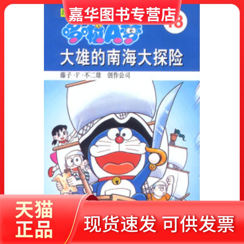 【正版现货】 超长篇机器猫哆啦A梦18：大雄的南海大探险 藤子·F·不二雄 王永全 吉林美术出版社