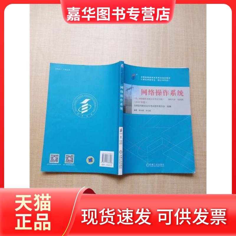 【正版现货】  网络操作系统 课程代码02335（2019年版）【内有笔迹】  陈向群 机械工业出版社