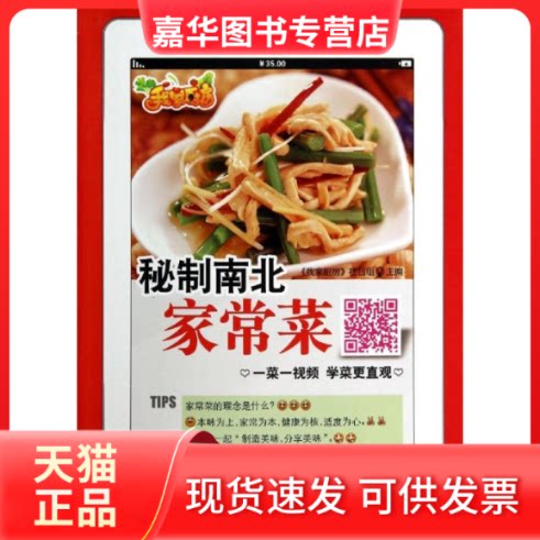【正版现货】 秘制南北家常菜 无 著作 我家厨房栏目组 主编 吉林科学技术出版社