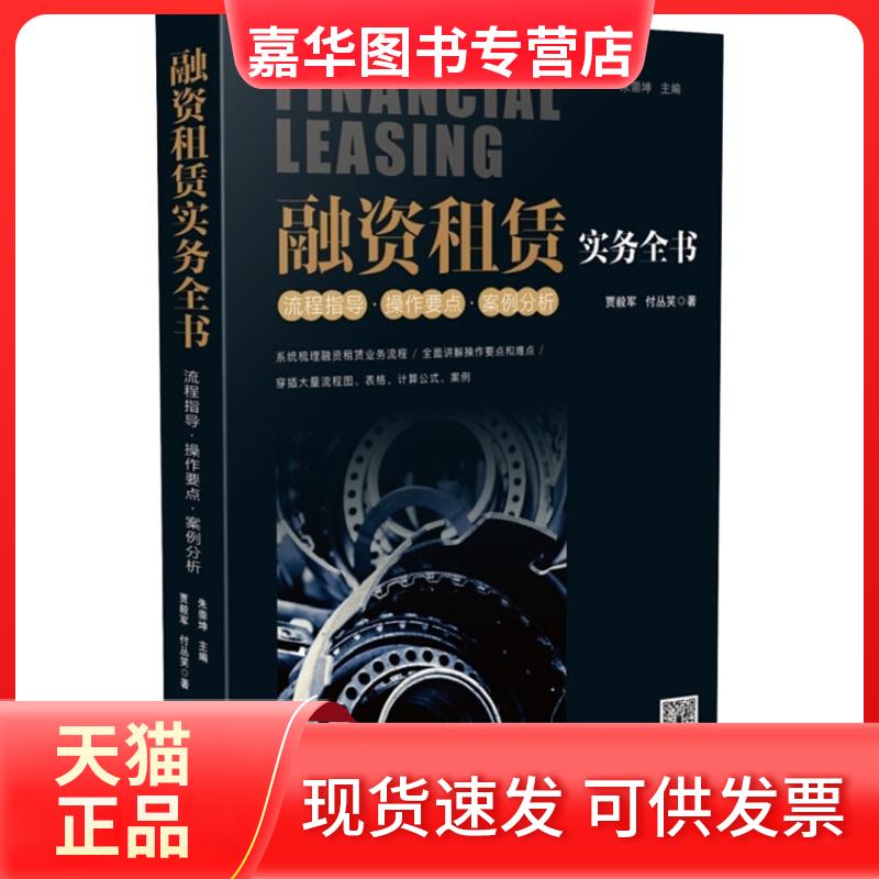 【正版现货】 融资租赁实务全书 流程指导·操作要点·案例分析 贾毅军,付丛笑 著 朱崇坤 编 中国法制出版社