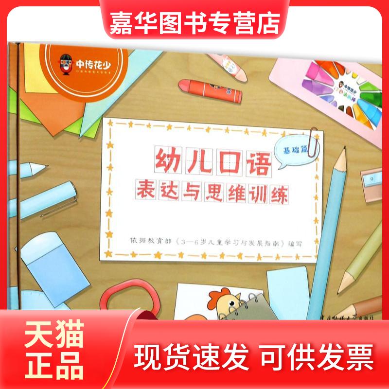 【正版现货】 幼儿口语表达与思维训练 丁龙江,赵莹,热那古丽肉孜 主编 著作 中国传媒大学出版社