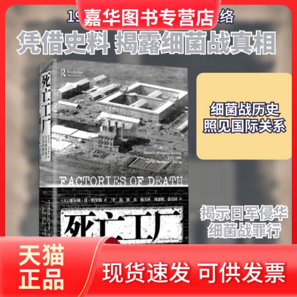 【正版现货】 死亡工厂 1932-1945年日本细菌战与美国的掩盖 (美)谢尔顿·H.哈里斯 著 王选 等 译 上海人民出版社