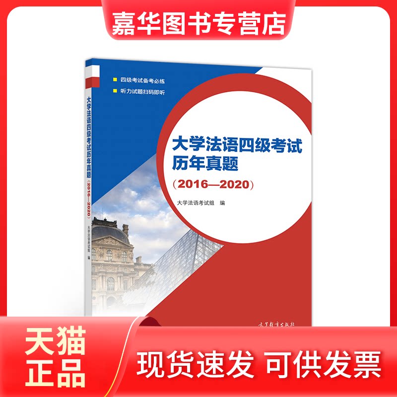 【正版现货】 大学法语四级历年真题(2016-2020) 大学法语组 高等教育出版社