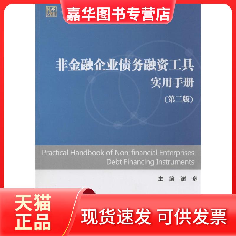 【正版现货】 非金融企业债务融资工具实用手册(第2版) 谢多 主编 著 中国金融出版社
