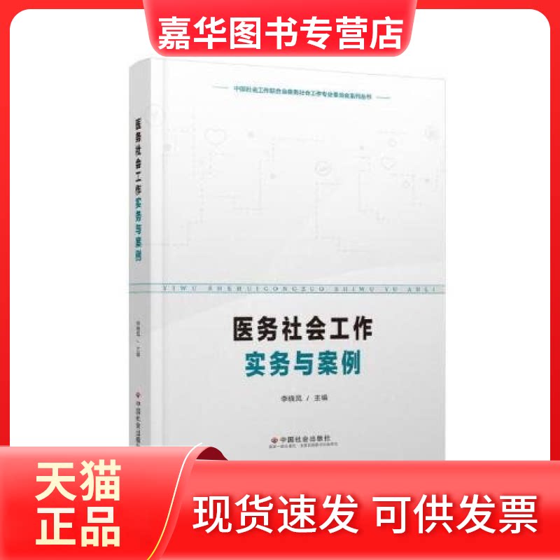 【正版现货】 医务社会工作实务与案例 李晓凤 中国社会出版社