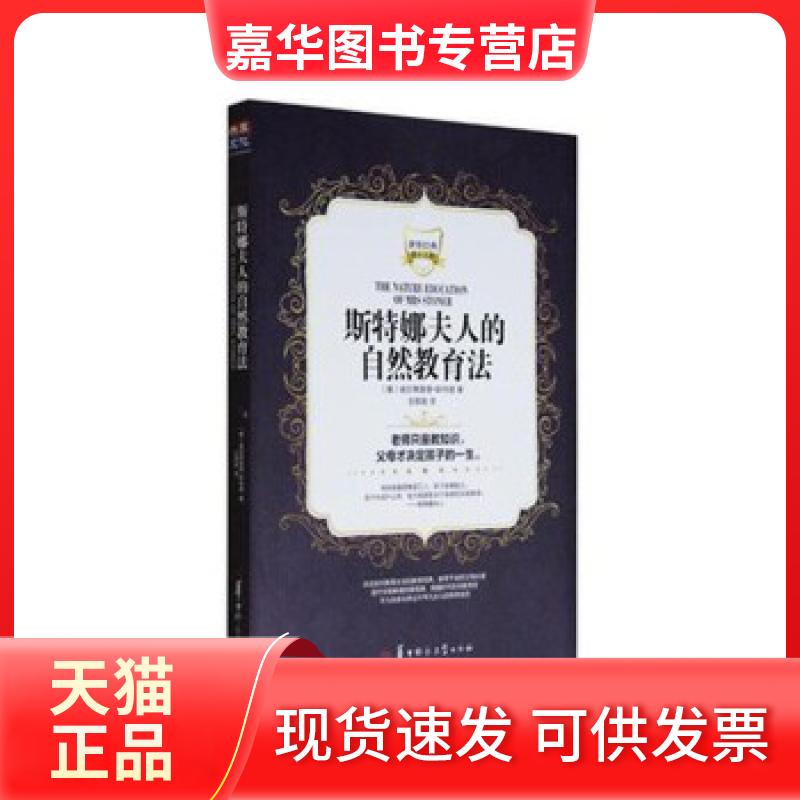 【正版现货】 斯特娜夫人的自然教育法 [美]维尼弗里德·斯特娜著王颖坡译 华中师范大学出版社