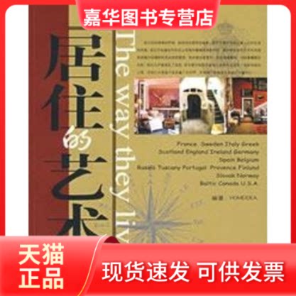 【正版现货】 居住的艺术1 《家居主张》编辑部编 著作 上海辞书出版社