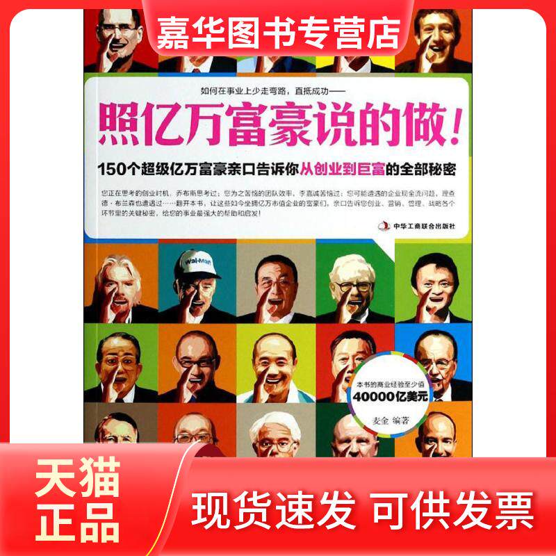 【正版现货】 照亿万富豪说的做 无 著 麦金 编 中华工商联合出版社