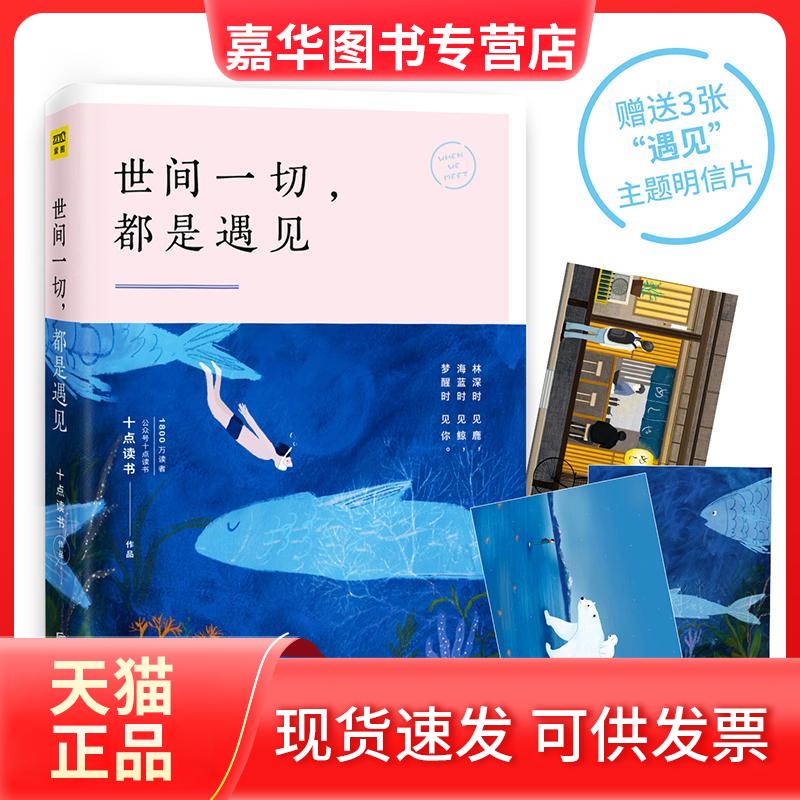 【正版现货】 世间一切,都是遇见 十点读书 主编 著 京华出版社
