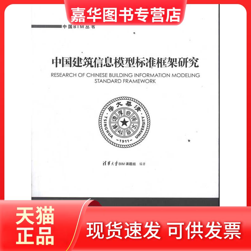 【正版现货】 中国建筑信息模型标准框架研究 清华大学BIM课题组 中国建筑工业出版社