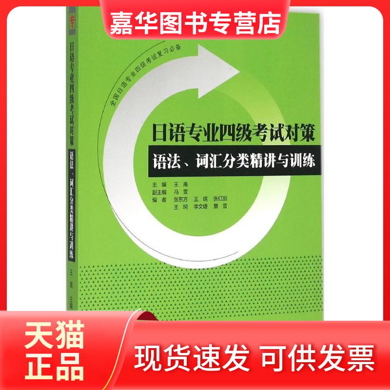 【正版现货】 日语专业四级对策:语法、词汇分类精讲与训练 王禹 主编;张东方 等 编 外语教学与研究出版社