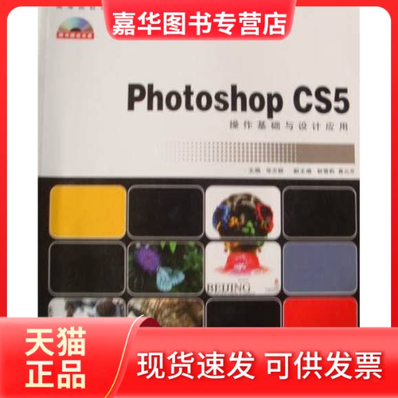 【正版现货】 PhotoshopCS5操作基础与设计应用 张志颖 湖南大学出版社