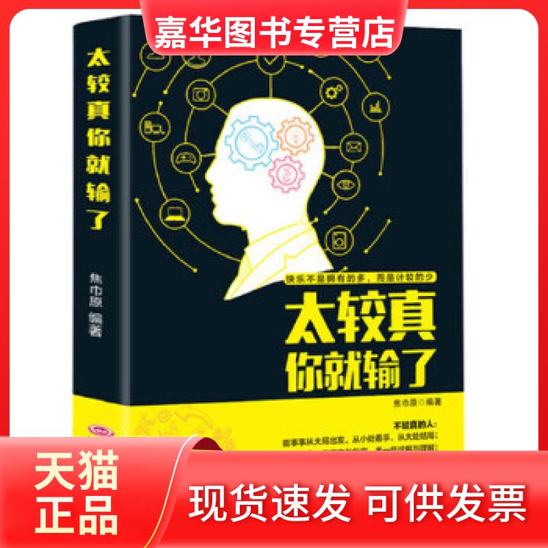 【正版现货】 太较真你就输了 焦巾原 吉林文史出版社